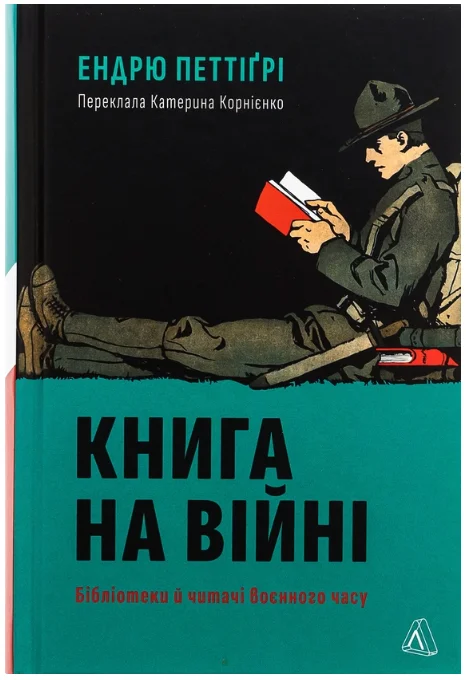 Обкладинка книги Книга на війні. Бібліотеки й читачі воєнного часу