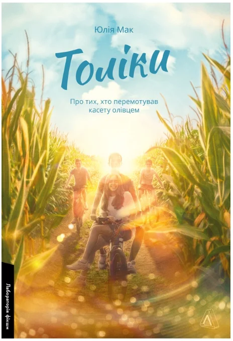 Обкладинка книги Толіки. Про тих, хто перемотував касету олівцем