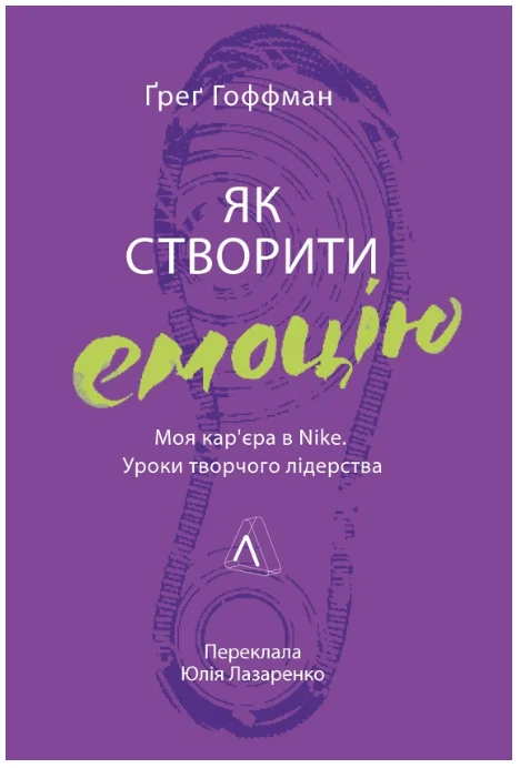 Обкладинка книги Як створити емоцію. Уроки творчого лідерства Nike