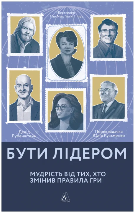 Обкладинка книги Бути лідером. Мудрість від тих, хто змінив правила гри