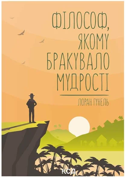 Обкладинка книги Філософ, якому бракувало мудрості