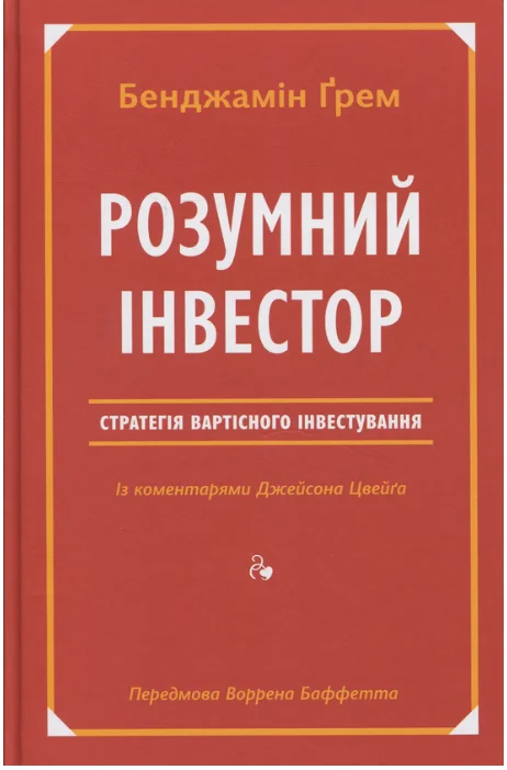 Обкладинка книги Розумний інвестор. Стратегія вартісного інвестування