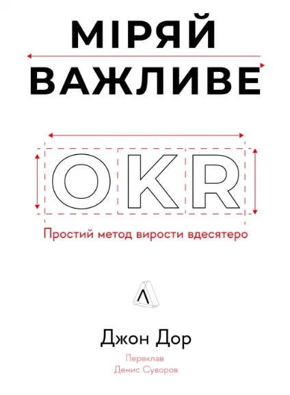 Обкладинка книги Міряй важливе. OKR: простий метод вирости вдесятеро