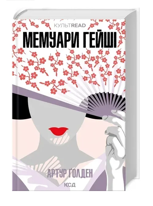 Обкладинка книги Мемуари гейші