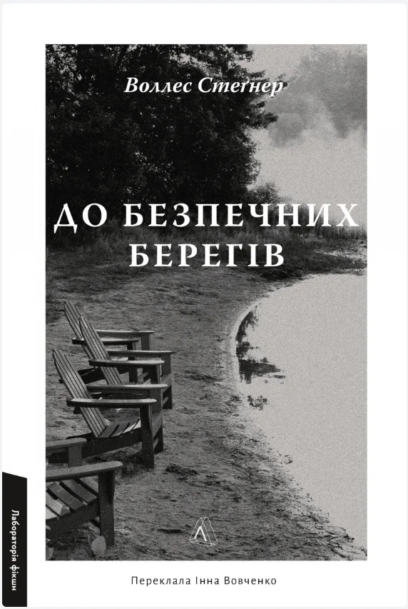 Обкладинка книги До безпечних берегів