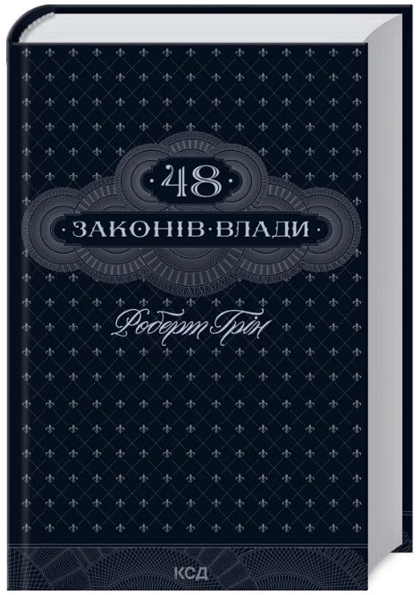 Обкладинка книги 48 законів влади