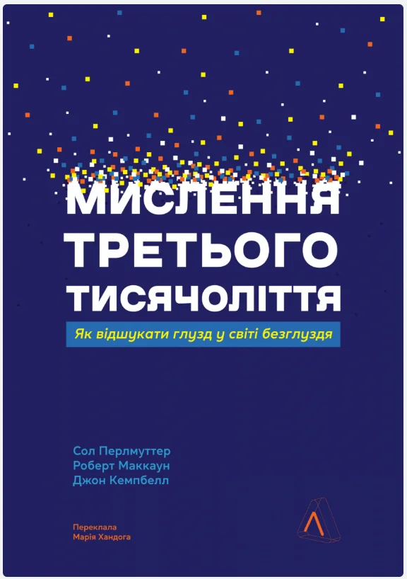 Обкладинка книги Мислення третього тисячоліття. Як відшукати глузд у світі безглуздя