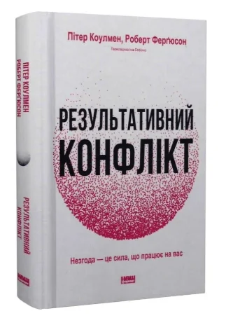 Обкладинка книги Результативний конфлікт. Незгода — це сила, що працює на вас (оновл. вид.)
