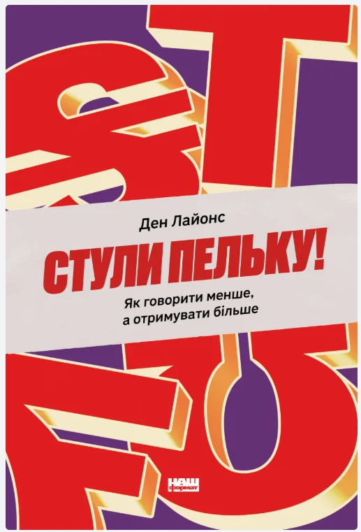 Обкладинка книги Стули пельку! Як говорити менше, а отримувати більше