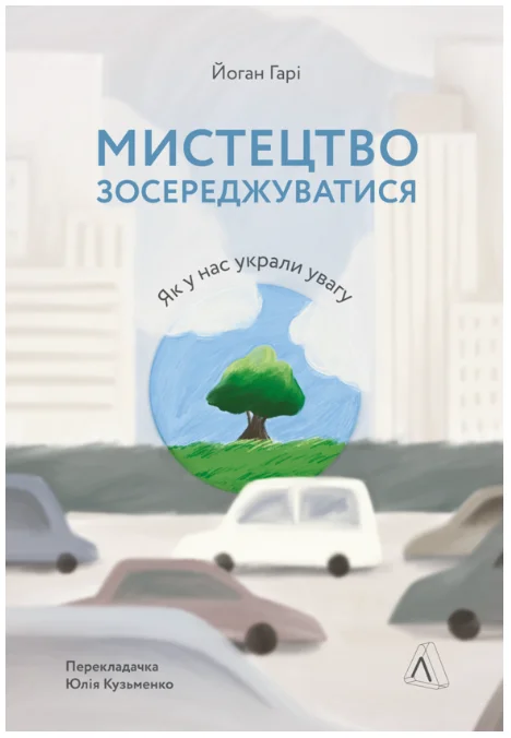 Обкладинка книги Мистецтво зосереджуватися. Як у нас вкрали увагу