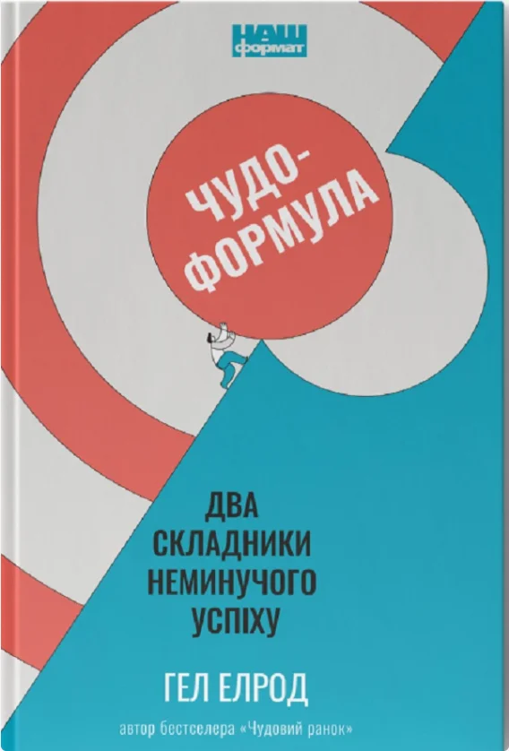 Обкладинка книги Чудо-формула. Два складники неминучого успіху