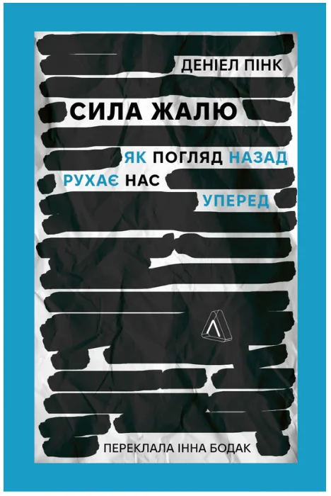 Обкладинка книги Сила жалю. Як погляд назад рухає нас вперед