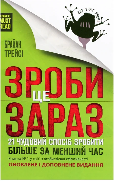 Обкладинка книги Зроби це зараз. 21 чудовий спосіб зробити більше за менший час