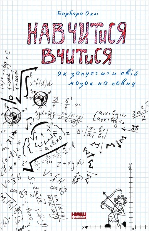 Обкладинка книги Навчитися вчитися. Як запустити свій мозок на повну