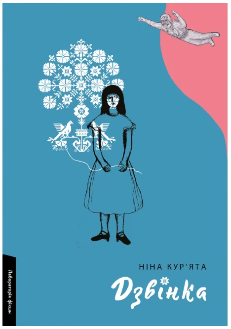 Обкладинка книги Дзвінка. Українка, народжена в СРСР