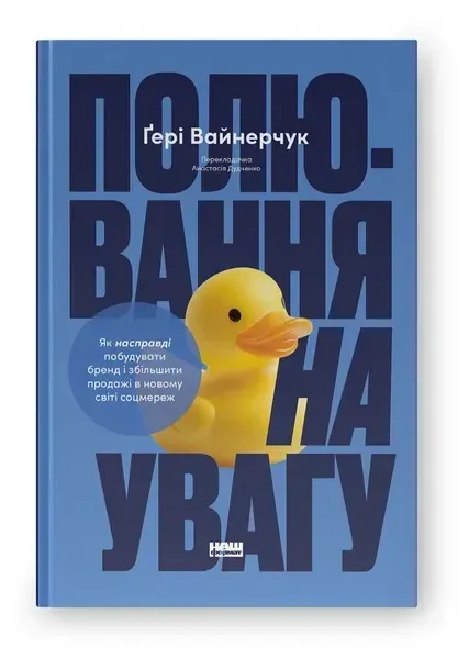 Обкладинка книги Полювання на увагу. Як насправді побудувати бренд і збільшити продажі в новому світі соцмереж