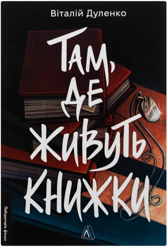 Обкладинка книги Там, де живуть книжки