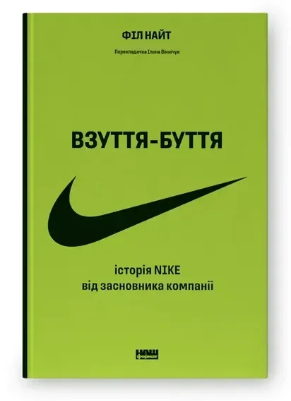 Обкладинка книги Взуття-буття. Історія Nike від засновника компанії