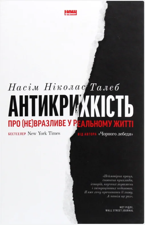 Обкладинка книги Антикрихкість. Про (не)вразливе у реальному житті (нова обкл.)