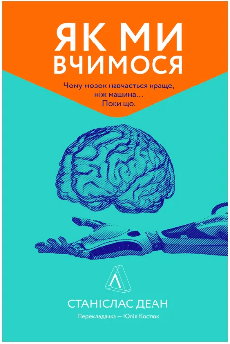 Обкладинка книги Як ми вчимося. Чому мозок навчається краще, ніж машина… Поки що