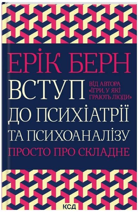 Обкладинка книги Вступ до психіатрії та психоаналізу. Просто про складне