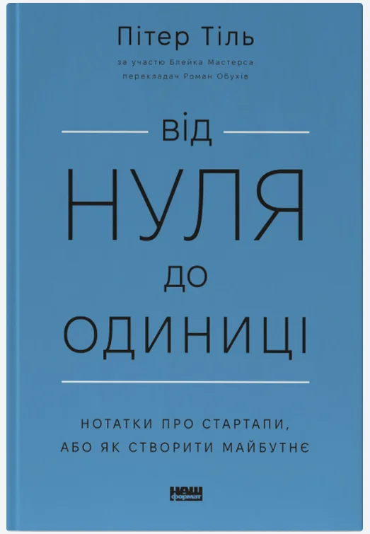 Обкладинка книги Від нуля до одиниці! Нотатки про стартапи, або як створити майбутнє (оновл. вид.)