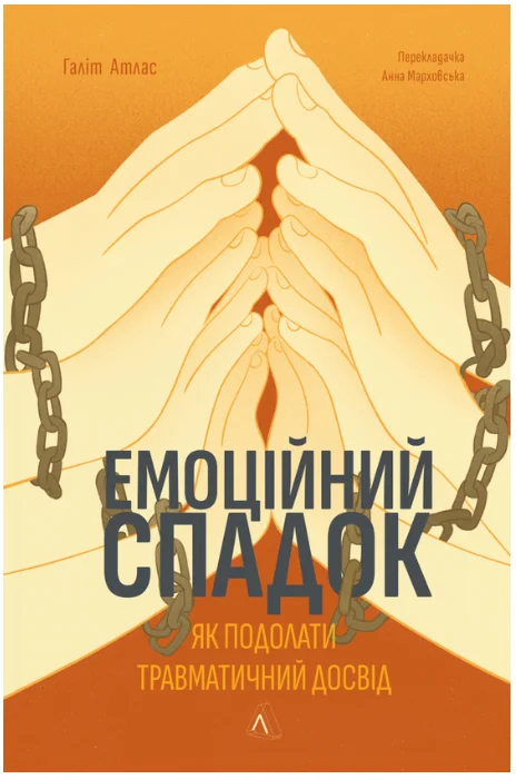 Обкладинка книги Емоційний спадок. Як подолати травматичний досвід
