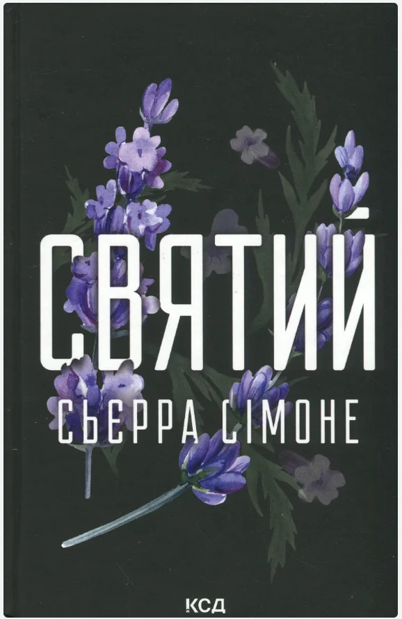 Обкладинка книги Святий. Книга 3