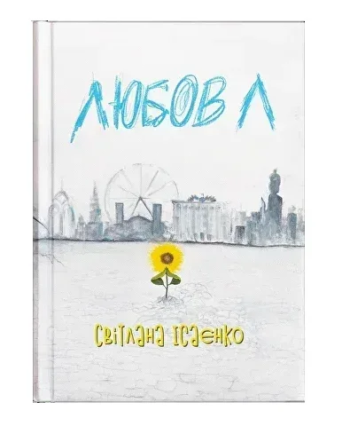 Обкладинка книги Любов Л
