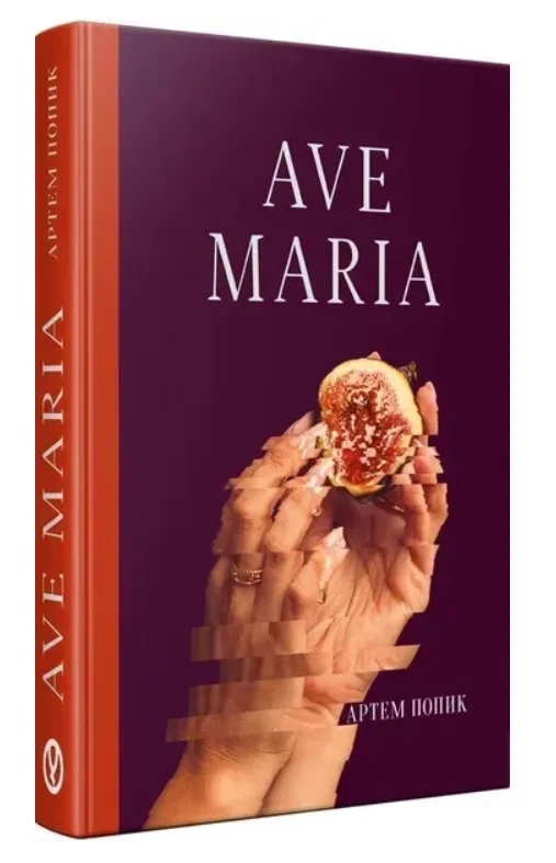 Обкладинка книги Ave Maria