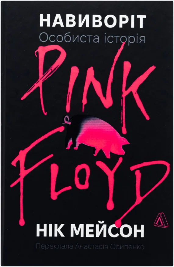 Обкладинка книги Навиворіт. Особиста історія Pink Floyd