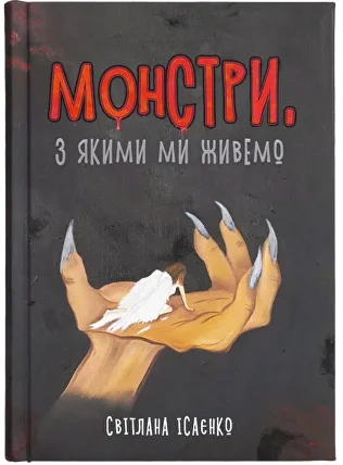 Обкладинка книги Монстри, з якими ми живемо (тверда обкладинка)