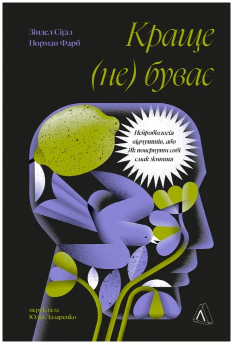 Обкладинка книги Краще не буває. Нейробіологія відчуттів, або Як повернути собі смак життя