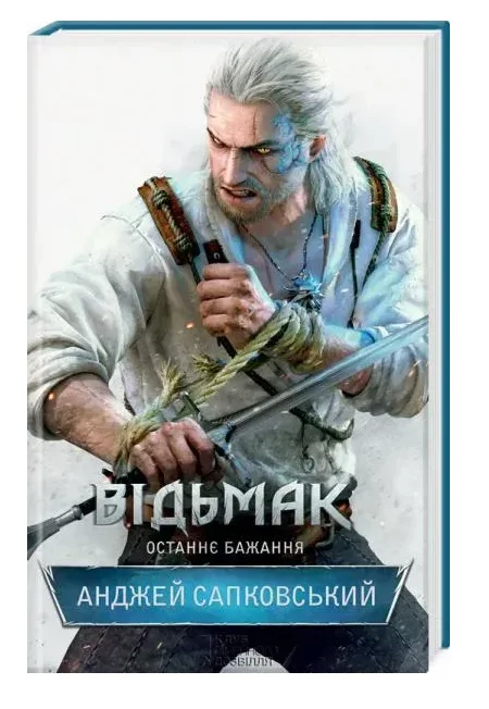 Обкладинка книги Відьмак. Останнє бажання. Книга 1