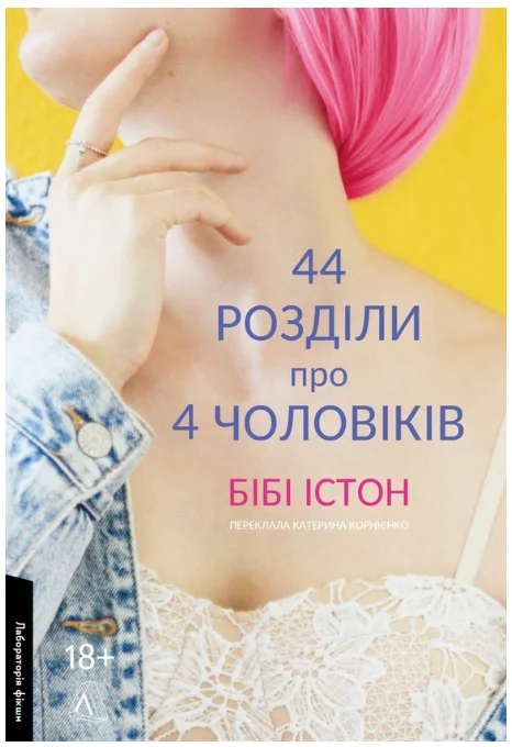 Обкладинка книги 44 розділи про чотирьох чоловіків