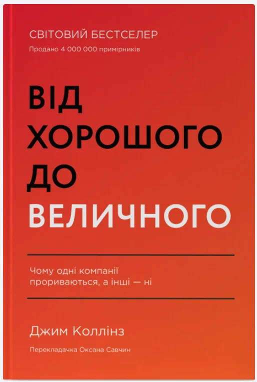 Обкладинка книги Від хорошого до величного (оновл. вид.)