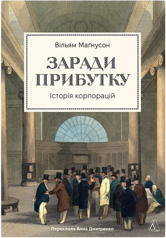 Обкладинка книги Заради прибутку. Історія корпорацій