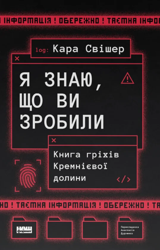 Обкладинка книги Я знаю, що ви зробили. Книга гріхів Кремнієвої Долини