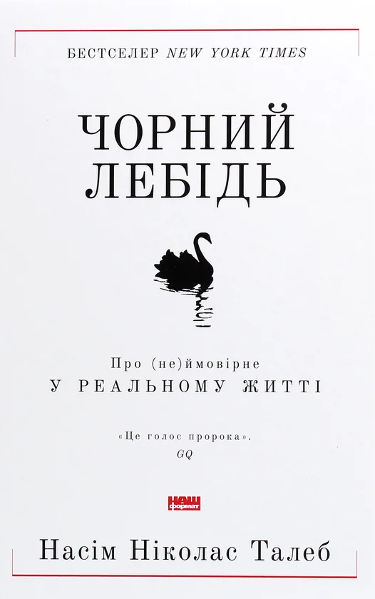 Обкладинка книги Чорний лебідь. Про (не)ймовірне у реальному житті (нова обкл.)