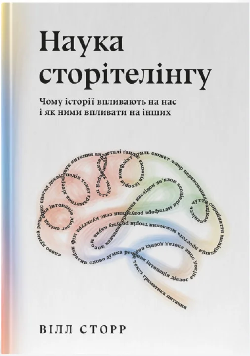Обкладинка книги Наука сторітелінгу. Чому історії впливають на нас і як ними впливати на інших