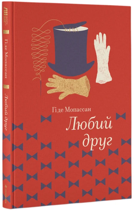 Обкладинка книги Любий друг