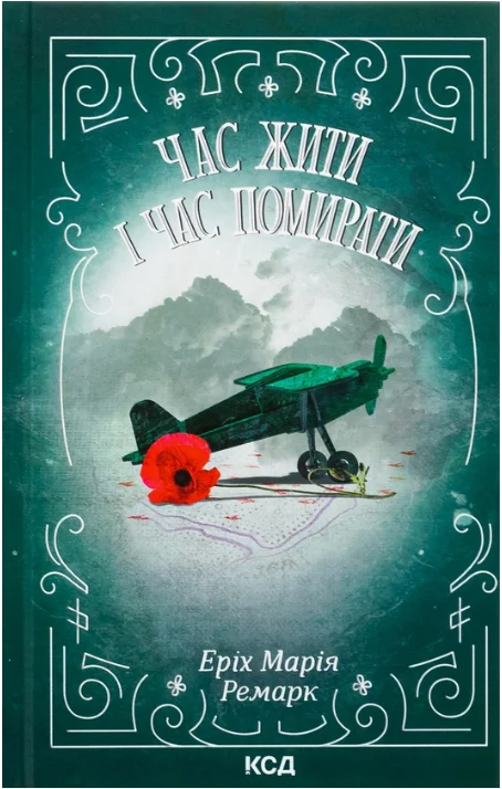 Обкладинка книги Час жити і час помирати