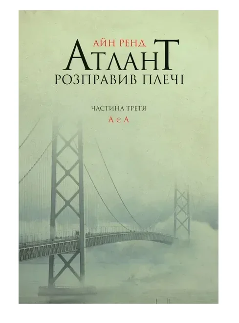 Обкладинка книги Атлант розправив плечі. Частина третя. А є А