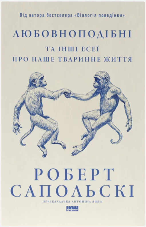 Обкладинка книги Любовноподібні та інші есеї про наше тваринне життя