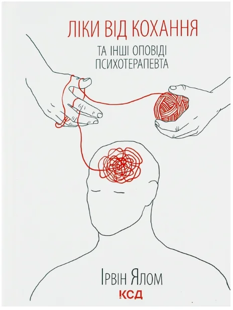 Обкладинка книги Ліки від кохання та інші оповіді психотерапевта