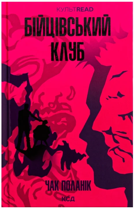Обкладинка книги Бійцівський клуб