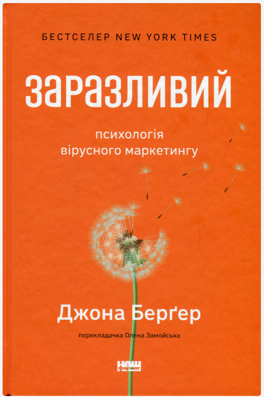 Обкладинка книги Заразливий. Психологія вірусного маркетингу(оновл. вид.)