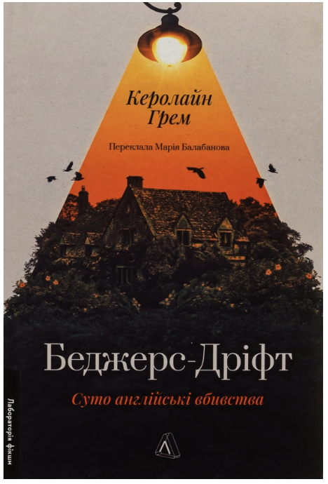 Обкладинка книги Беджерс-Дріфт. Суто англійські вбивства