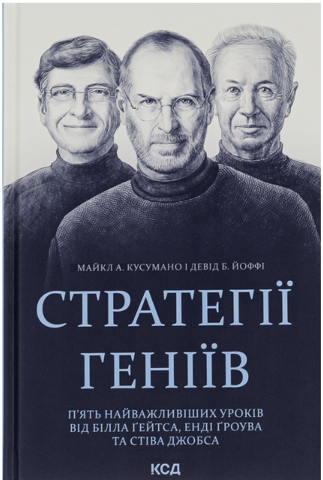Обкладинка книги Стратегії геніїв. П’ять найважливіших уроків від Білла Ґейтса, Енді Ґроува та Стіва Джобса