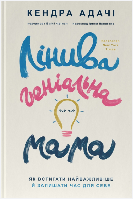 Обкладинка книги Лінива геніальна мама. Як встигати найголовніше і залишати час для себе